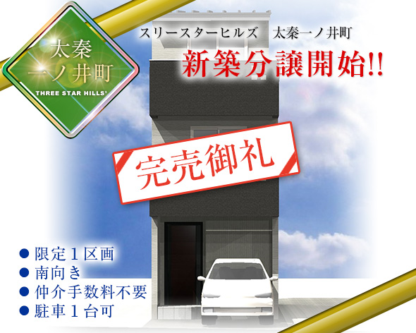 スリースターヒルズ　太秦一ノ井町