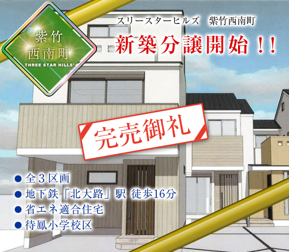 スリースターヒルズ紫竹西南町