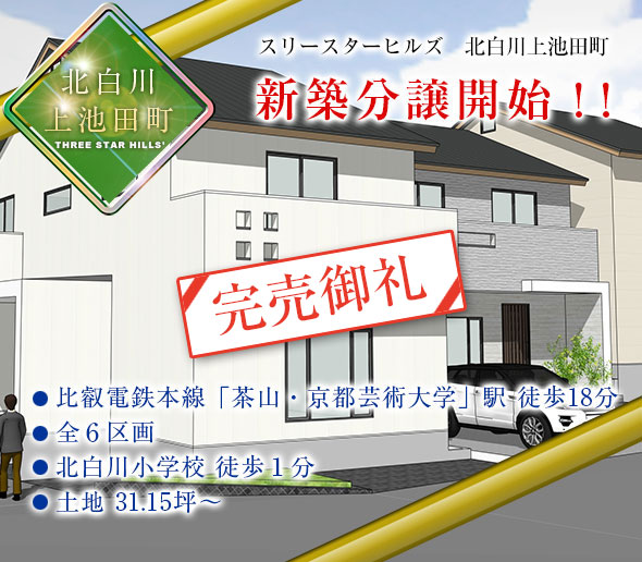 スリースターヒルズ北白川上池田町