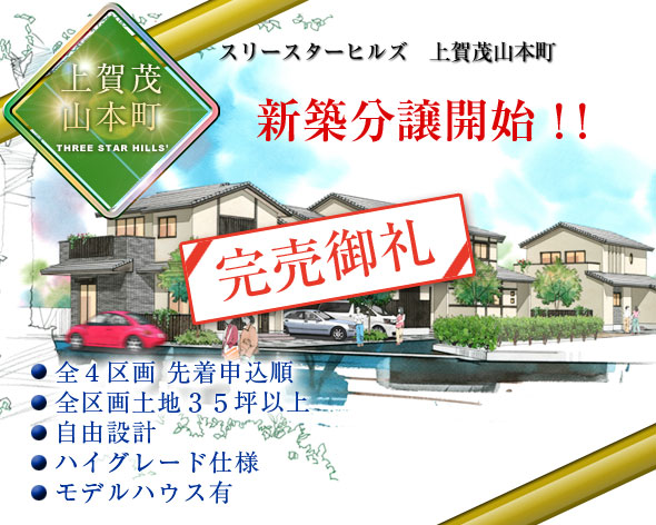 スリースターヒルズ　上賀茂山本町