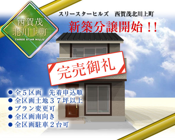 スリースターヒルズ　西賀茂北川上町